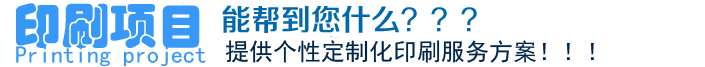 印刷項目、能幫到您什么？？？提供個性定制化印刷服務(wù)方案?。?！